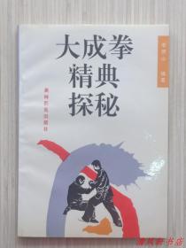 插图本.老拳谱《大成拳精典探秘》全1册“本书为王选杰先生弟子：李照山习练大成拳的心得体会。”1993年3月1版1印 32开本【私藏品佳.近全新“内页有原藏者轻微勾画及笔迹。”】 奥林匹克出版社出版