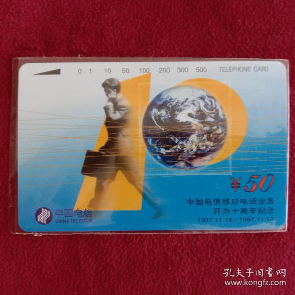 电话磁卡--田村卡：CNT--39 中国电信移动电话开办10周年