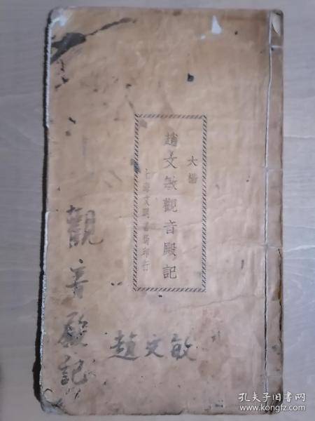 《趙文敏觀音殿記》【民国25年印刷】（16开线装）七五品