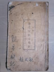 《趙文敏觀音殿記》【民国25年印刷】（16开线装）七五品