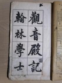 《趙文敏觀音殿記》【民国25年印刷】（16开线装）七五品