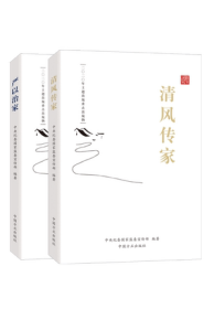 全新正版现货 党员干部家风建设读本 全2册 清风传家+严以治家 中国方正出版社9787517408925