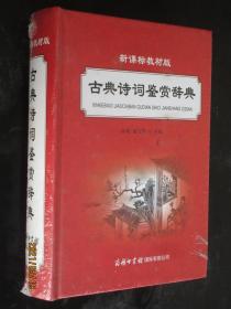 古典诗词鉴赏辞典（新课标教材版）2018年最新版