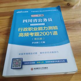 中公教育2020四川省公务员录用考试教材：行政职业能力测验高频考题2001道（中公版）