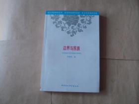 边界与民族：清代勘分中俄西北边界大臣的察哈台、满、汉五件文书研究