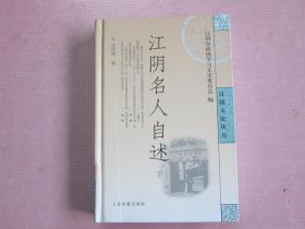 江阴名人自述    下册