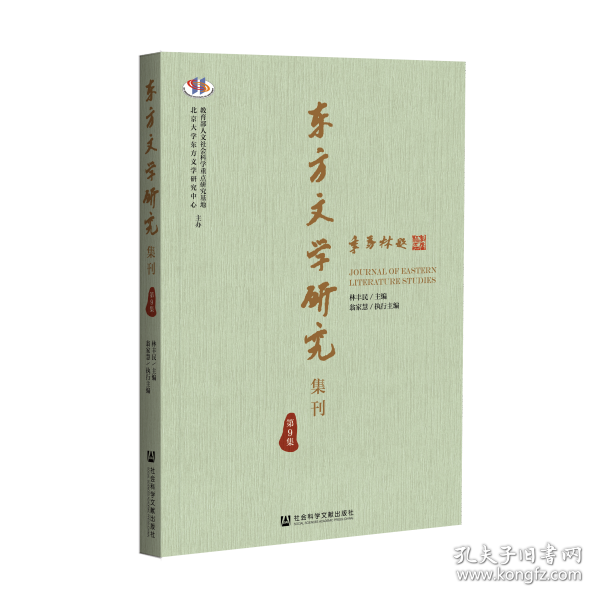 东方文学研究集刊（第9集）