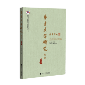 东方文学研究集刊（第9集）