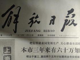 吴中公路建成通车1979年12月20本市3年来有60万知青就业《解放日报》中国青年知识分子聪明过人研究生郑伟安3天纠正两个定理。农机部同联合国工发组织联合举办第二期柴油机培训班在沪结业。中国作家协会会员中国作家协会上海分会理事书记处书记罗稷南同志追悼会在沪举行。虞丽英修表名气越来越响。上煤营业所威海卫路办事处服务上门被群众赞为处处为群众着想的好办事处。珍珠贝壳纽扣的染色成功1照片