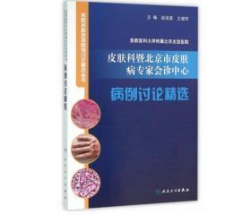 首都医科大学附属北京友谊医院皮肤科暨北京市皮肤病专家会诊中心病例讨论精选