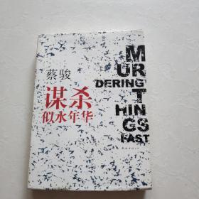 谋杀似水年华：Murdering Things Past     一版一印