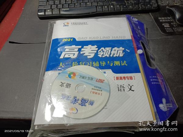 2021高考领航 大二轮复习辅导与测试（新高考专版）语文   未拆封