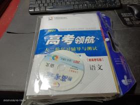 2021高考领航 大二轮复习辅导与测试（新高考专版）语文   未拆封