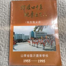 辉煌四十年 桃李遍天下 校友风采录（1955-1995）