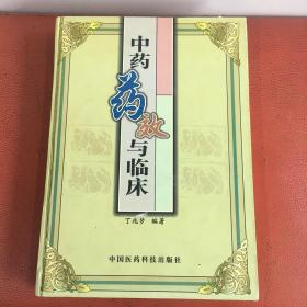 中药药效与临床