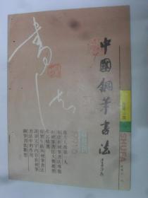 中国钢笔书法 1991-3