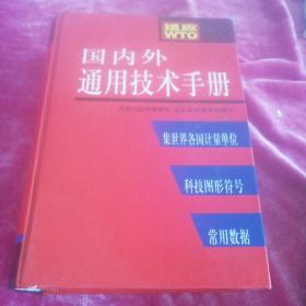 国内外通用技术手册(精)