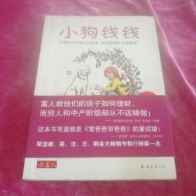 小狗钱钱：引导孩子正确认识财富、创造财富的“金钱童话"