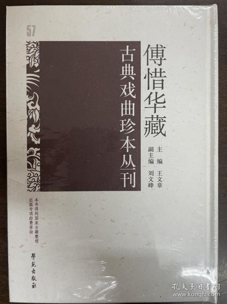 傅惜华藏古典戏曲珍本丛刊 57