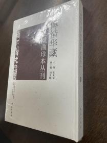 傅惜华藏古典戏曲珍本丛刊 57