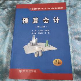 预算会计（第三版）/普通高等教育“十三五”财政与税收专业规划教材