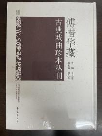 傅惜华藏古典戏曲珍本丛刊 58