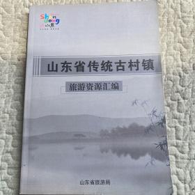 山东省传统古村镇 旅游资源汇编（下）