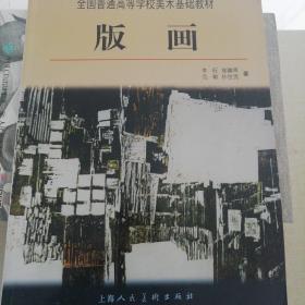 全国普通高等学校美术基础教材：版画