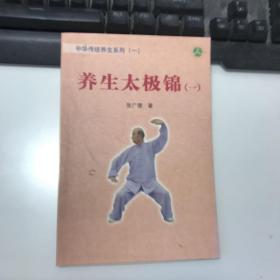 养生太极锦（一）