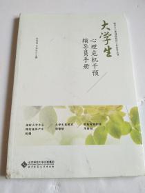 大学生心理危机干预辅导员手册