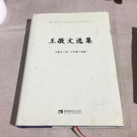 王敬文选集