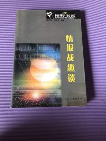 情報(bào)戰(zhàn)趣談