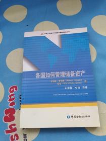 中国人民银行干部培训翻译教材丛书：各国如何管理储备资产