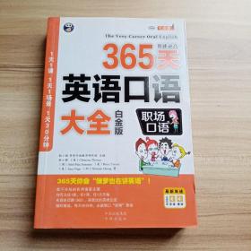 365天英语口语大全：职场口语（白金版）（库存   4）