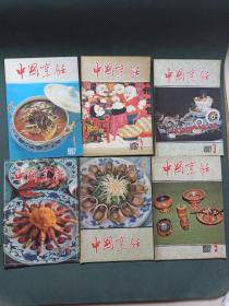 中国烹饪（1987全年1-12期）