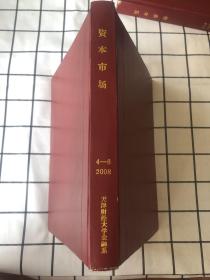 资本市场（2008年4-6期）合订本