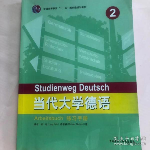 普通高等教育“十一五”国家级规划教材：当代大学德语2（练习手册）