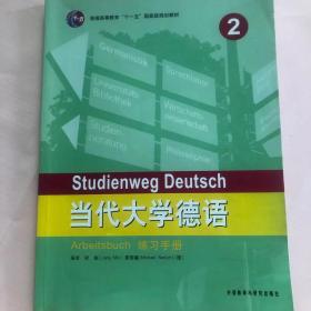 普通高等教育“十一五”国家级规划教材：当代大学德语2（练习手册）