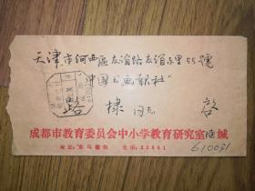 中书协会员、成都市教育学会书法教育专委会主任陈守常信札一通两页带封