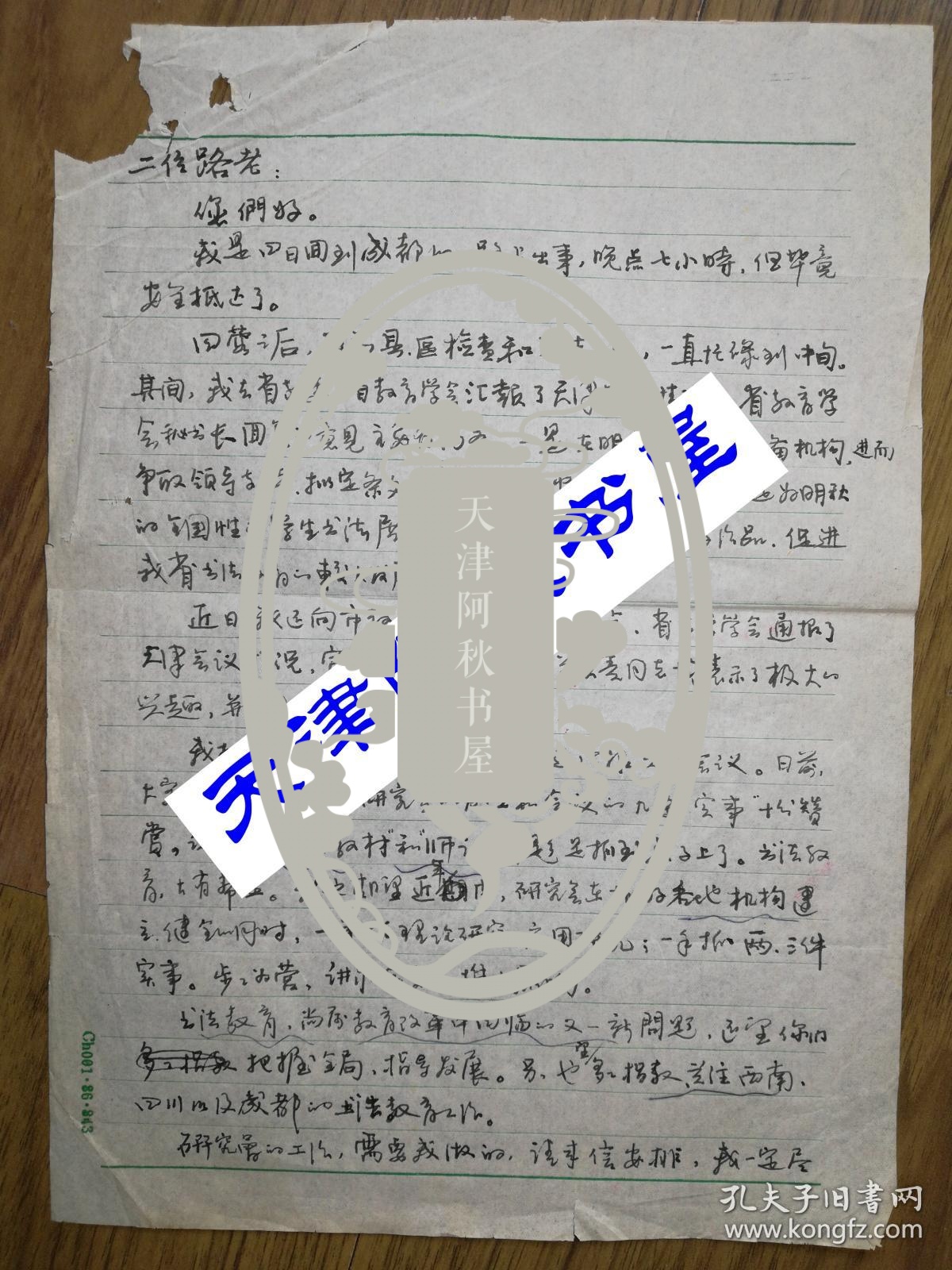 中书协会员、成都市教育学会书法教育专委会主任陈守常信札一通两页带封