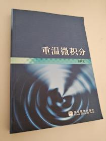 重温微积分  齐民友  著  高等教育出版社9787040129311