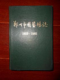 郑州市园艺场志(1993-1985) 精装本 末页带一张正误表（自然旧 品相看图）