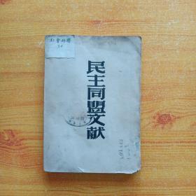 民主同盟文献【1946年12月】 【馆藏 书品以图片为准】