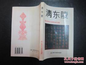 清东陵 唐山市政协文史资料委员会编 社会科学文献出版社