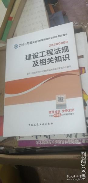 二级建造师 2018教材 2018全国二级建造师执业资格考试用书建设工程法规及相关知识