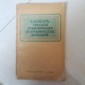 俄文地名辞典（第一册）俄文国内影印
