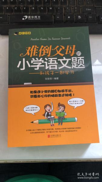 难倒父母的小学语文题