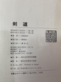 【伊保清次/KENDO剑道】1975年日文版讲谈社昭和50年 原版图书