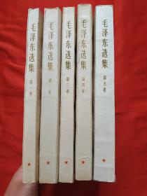 毛泽东选集 （1-5卷白皮，193号）