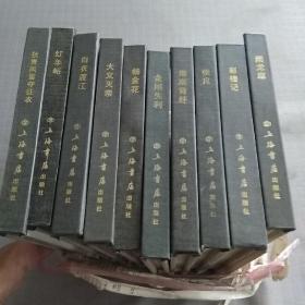 中国传统连环画精选(三)(全十册)